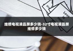 维修电视液晶屏多少钱-32寸电视液晶屏维修多少钱