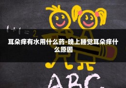 耳朵痒有水用什么药-晚上睡觉耳朵痒什么原因