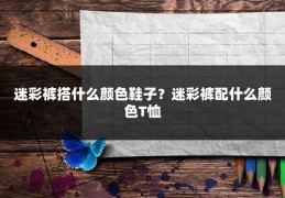迷彩裤搭什么颜色鞋子?迷彩裤配什么颜色T恤