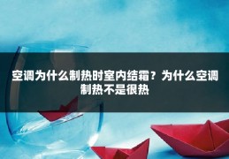 空调为什么制热时室内结霜?为什么空调制热不是很热