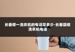 长春修一洗衣机的电话是多少-长春回收洗衣机电话