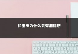 和田玉为什么会有油脂感