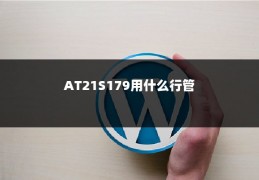 AT21S179用什么行管