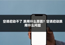 空调启动不了 跳闸什么原因？空调启动跳闸什么问题