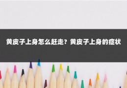 黄皮子上身怎么赶走？黄皮子上身的症状