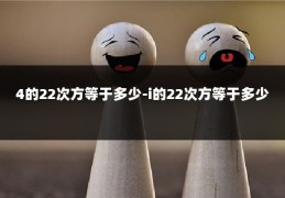 4的22次方等于多少-i的22次方等于多少