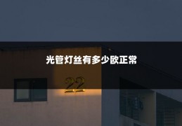 光管灯丝有多少欧正常