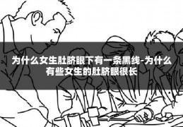 为什么女生肚脐眼下有一条黑线-为什么有些女生的肚脐眼很长