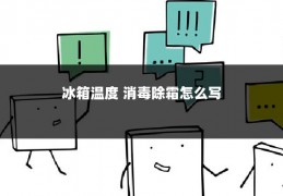 冰箱温度 消毒除霜怎么写