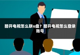 酷开电视怎么联u盘?酷开电视怎么登录账号