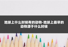 地球上什么时候有的动物-地球上最早的动物源于什么时候