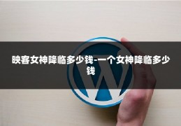 映客女神降临多少钱-一个女神降临多少钱