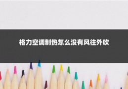 格力空调制热怎么没有风往外吹