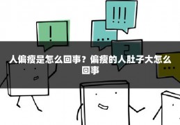人偏瘦是怎么回事？偏瘦的人肚子大怎么回事