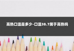 高热口温是多少-口温38.7属于高热吗