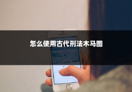 怎么使用古代刑法木马图