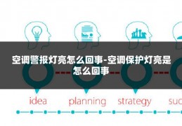 空调警报灯亮怎么回事-空调保护灯亮是怎么回事