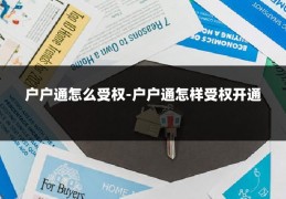 户户通怎么受权-户户通怎样受权开通