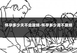 怀孕多少天不会尿频-怀孕多少周不尿频