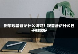 搬家观音菩萨什么讲究？观音菩萨什么日子搬家好