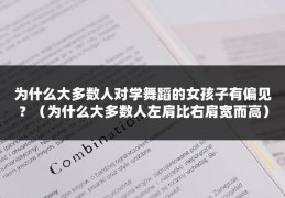 为什么大多数人对学舞蹈的女孩子有偏见？（为什么大多数人左肩比右肩宽而高）