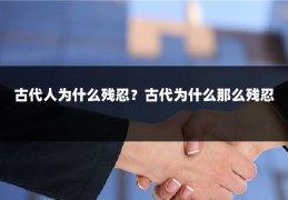 古代人为什么残忍？古代为什么那么残忍