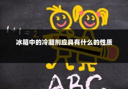 冰箱中的冷凝剂应具有什么的性质