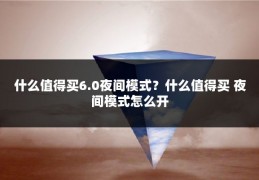 什么值得买6.0夜间模式？什么值得买 夜间模式怎么开
