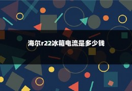海尔r22冰箱电流是多少钱