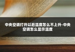 中央空调打开以后温度怎么不上升-中央空调怎么显示温度