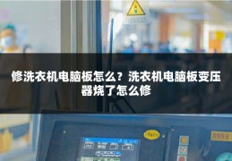 修洗衣机电脑板怎么？洗衣机电脑板变压器烧了怎么修