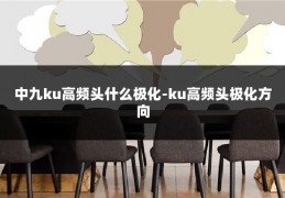 中九ku高频头什么极化-ku高频头极化方向