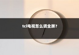 tcl电视怎么调全屏?