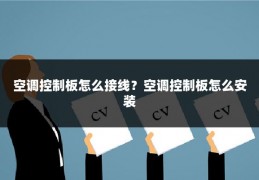 空调控制板怎么接线？空调控制板怎么安装