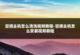 空调主机怎么清洗视频教程-空调主机怎么安装视频教程