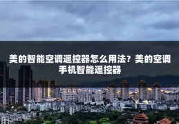 美的智能空调遥控器怎么用法？美的空调手机智能遥控器