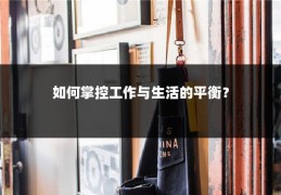 如何掌控工作与生活的平衡？