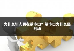 为什么斩人要在菜市口？菜市口为什么是刑场