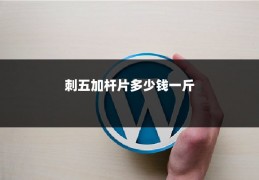 刺五加杆片多少钱一斤