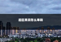 超巨黑洞怎么单刷