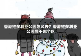 香港维多利亚公园怎么去?香港维多利亚公园属于哪个区