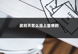 武则天怎么当上皇帝的
