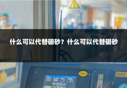 什么可以代替硼砂?什么可以代替硼砂