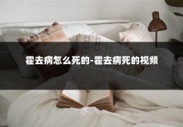 霍去病怎么死的-霍去病死的视频