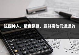 这四种人，情商极低，最好离他们远远的