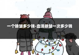 一个除皱多少钱-血清除皱一次多少钱