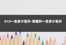 b12一支多少毫升-熊猫针一支多少毫升