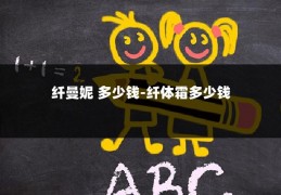 纤曼妮 多少钱-纤体霜多少钱