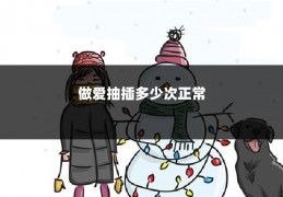做爱抽插多少次正常