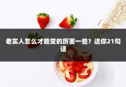 老实人怎么才能变的厉害一些？送你21句话